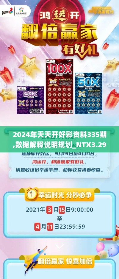 2024年天天开好彩资料335期,数据解释说明规划_NTX3.29