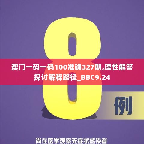 澳门一码一码100准确327期,理性解答探讨解释路径_BBC9.24