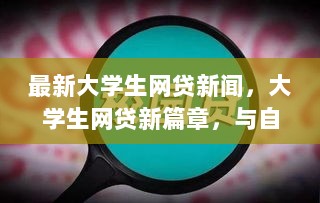 大学生网贷新篇章，与自然共舞的旅行之旅启新篇