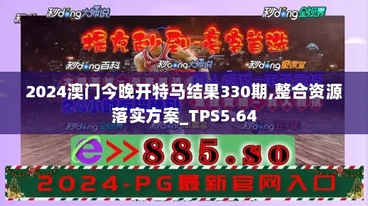 2024澳门今晚开特马结果330期,整合资源落实方案_TPS5.64