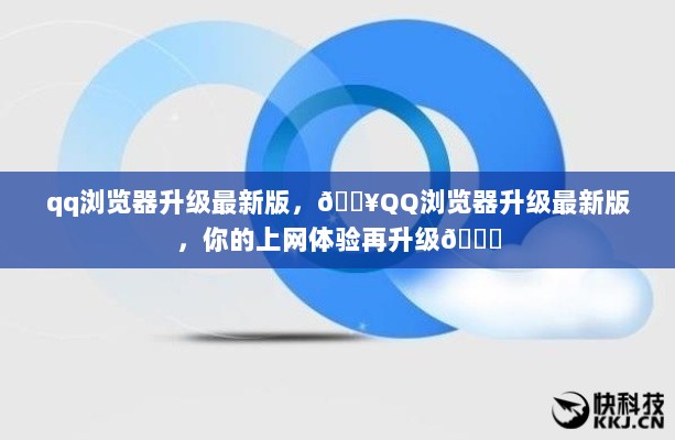 QQ浏览器升级至最新版，提升你的上网体验！