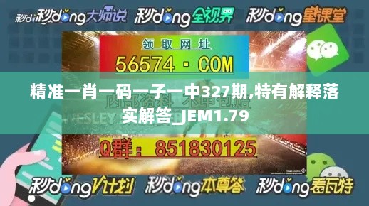 精准一肖一码一子一中327期,特有解释落实解答_JEM1.79