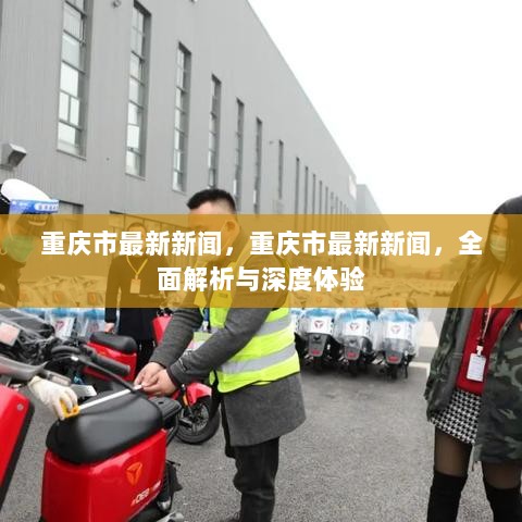 重庆市最新新闻全面解析与深度体验