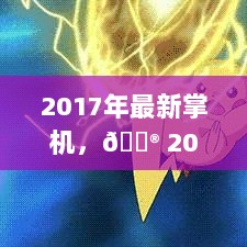 2017年热门游戏必备神器，最新掌机大赏！