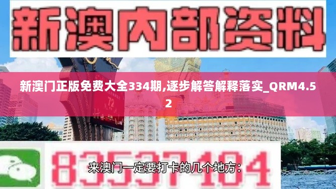 新澳门正版免费大全334期,逐步解答解释落实_QRM4.52