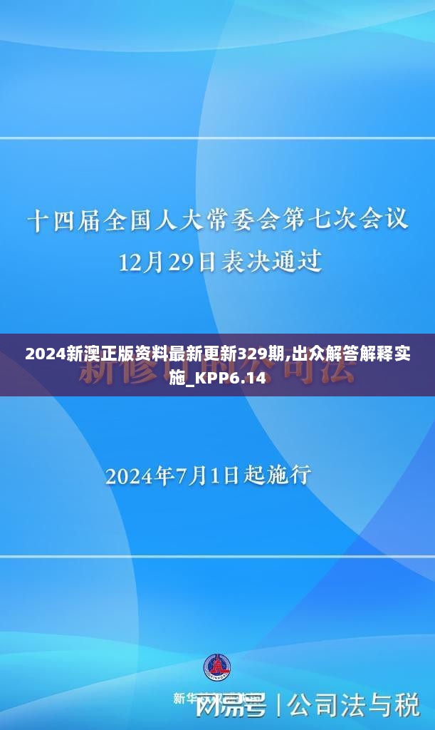 2024新澳正版资料最新更新329期,出众解答解释实施_KPP6.14