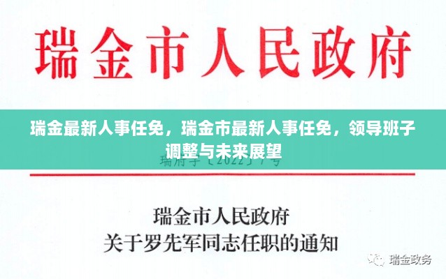 瑞金市最新人事任免及领导班子调整与未来展望