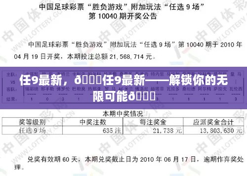 任9最新，解锁无限可能，激发你的潜能