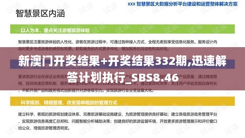 新澳门开奖结果+开奖结果332期,迅速解答计划执行_SBS8.46