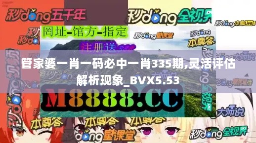 管家婆一肖一码必中一肖335期,灵活评估解析现象_BVX5.53