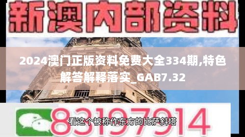 2024澳门正版资料免费大全334期,特色解答解释落实_GAB7.32