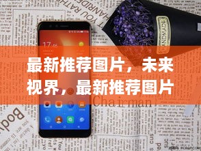 未来视界，最新高科技产品全解析图片集