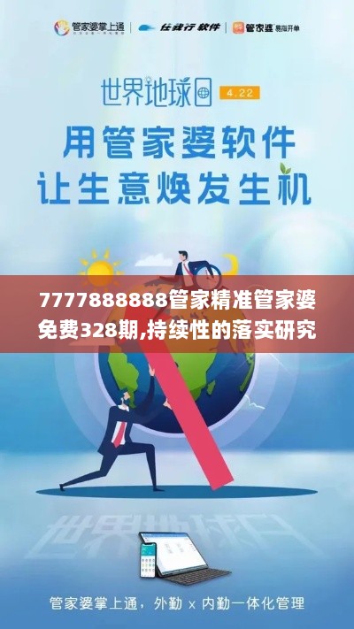 7777888888管家精准管家婆免费328期,持续性的落实研究_LXT8.46