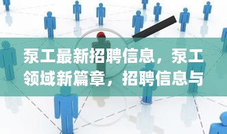 泵工行业新篇章，深度解析最新招聘信息与行业地位