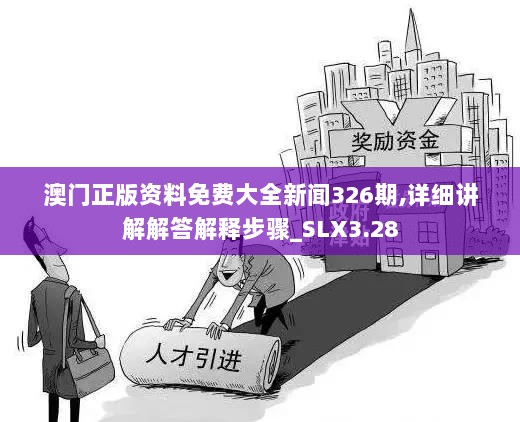 澳门正版资料免费大全新闻326期,详细讲解解答解释步骤_SLX3.28