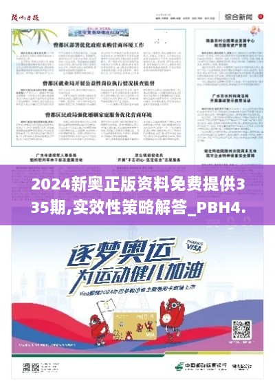 2024新奥正版资料免费提供335期,实效性策略解答_PBH4.40