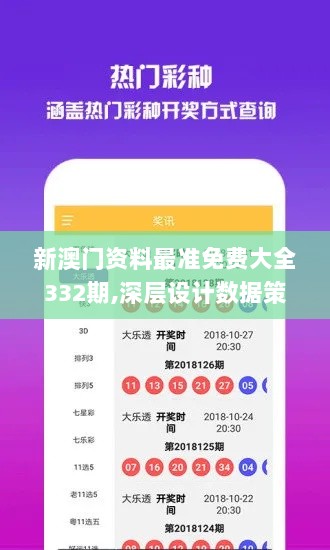 新澳门资料最准免费大全332期,深层设计数据策略_CWE9.51