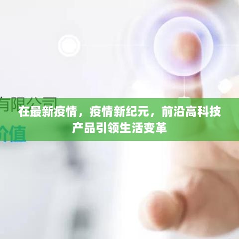 疫情新纪元，前沿高科技产品引领生活变革的启示