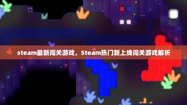 Steam最新热门上线闯关游戏解析