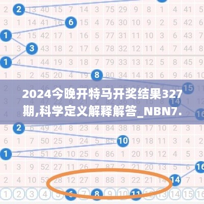 2024今晚开特马开奖结果327期,科学定义解释解答_NBN7.71