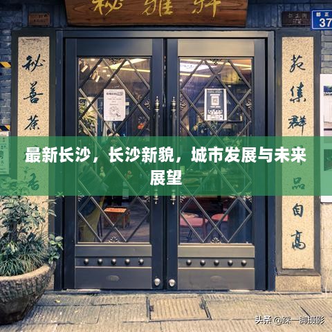 长沙新貌，城市发展与未来展望的璀璨图景