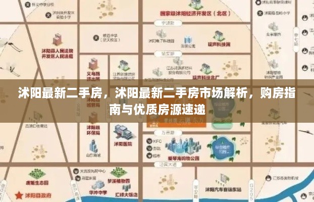 沭阳最新二手房市场解析与优质房源速递购房指南