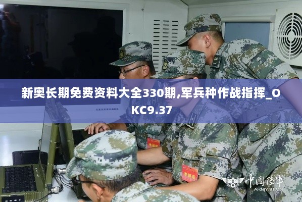 新奥长期免费资料大全330期,军兵种作战指挥_OKC9.37