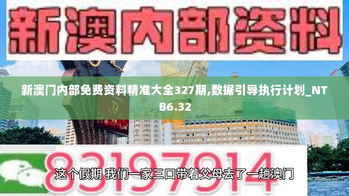 新澳门内部免费资料精准大全327期,数据引导执行计划_NTB6.32