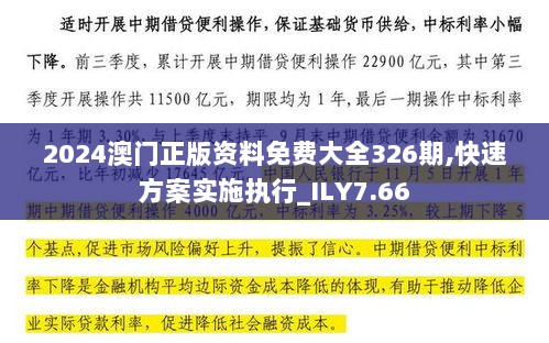 2024澳门正版资料免费大全326期,快速方案实施执行_ILY7.66