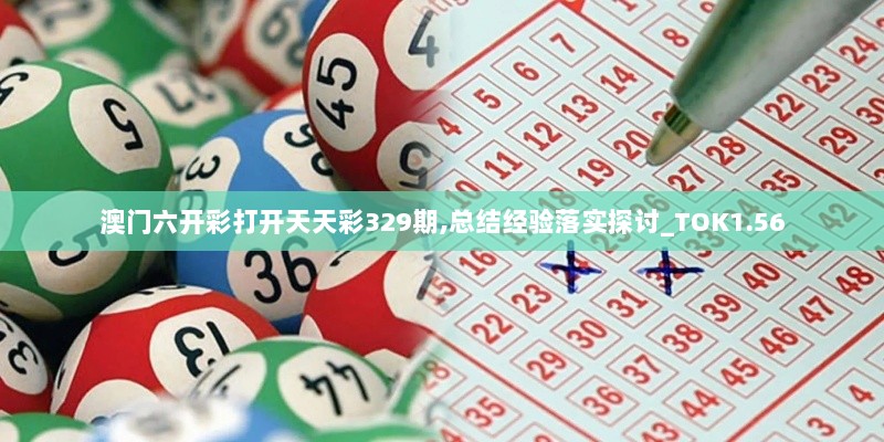 澳门六开彩打开天天彩329期,总结经验落实探讨_TOK1.56