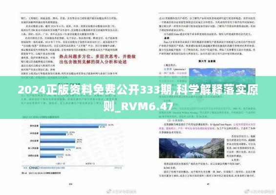 2024正版资料免费公开333期,科学解释落实原则_RVM6.47