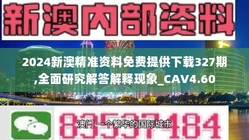 2024新澳精准资料免费提供下载327期,全面研究解答解释现象_CAV4.60