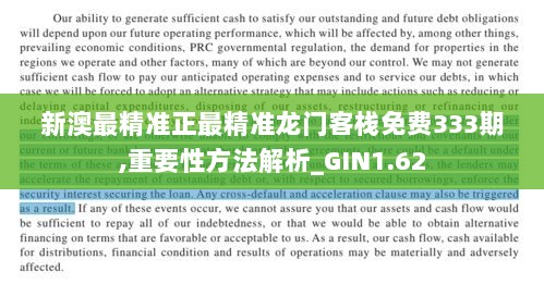 新澳最精准正最精准龙门客栈免费333期,重要性方法解析_GIN1.62