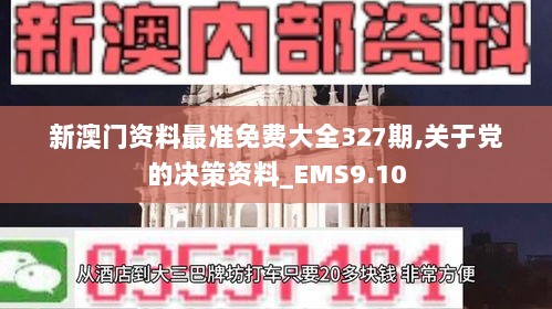 新澳门资料最准免费大全327期,关于党的决策资料_EMS9.10