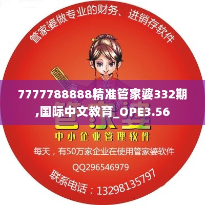 7777788888精准管家婆332期,国际中文教育_OPE3.56