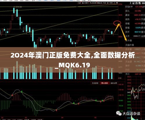 2O24年澳门正版免费大全,全面数据分析_MQK6.19