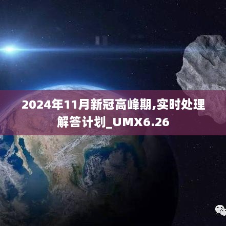 2024年11月新冠高峰期,实时处理解答计划_UMX6.26