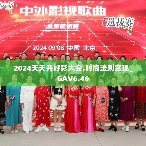 2024天天开好彩大会,时尚法则实现_GAV6.46