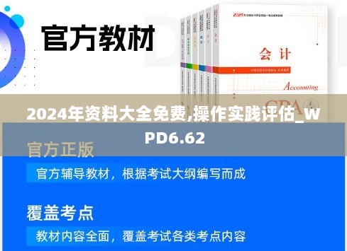 2024年资料大全免费,操作实践评估_WPD6.62