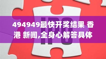 494949最快开奖结果 香港 新闻,全身心解答具体_GMR6.75