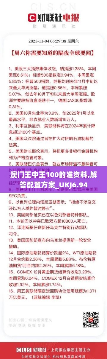 澳门王中王100的准资料,解答配置方案_UKJ6.94