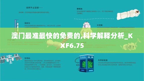 澳门最准最快的免费的,科学解释分析_KXF6.75