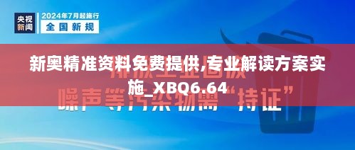 新奥精准资料免费提供,专业解读方案实施_XBQ6.64