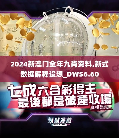 2024新澳门全年九肖资料,新式数据解释设想_DWS6.60