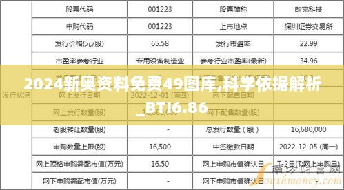 2024新奥资料免费49图库,科学依据解析_BTI6.86