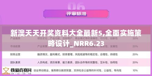 新澳天天开奖资料大全最新5,全面实施策略设计_NRR6.23