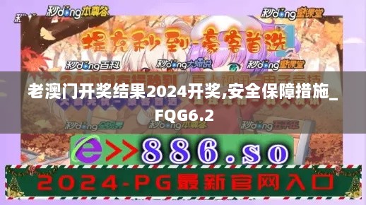 老澳门开奖结果2024开奖,安全保障措施_FQG6.2