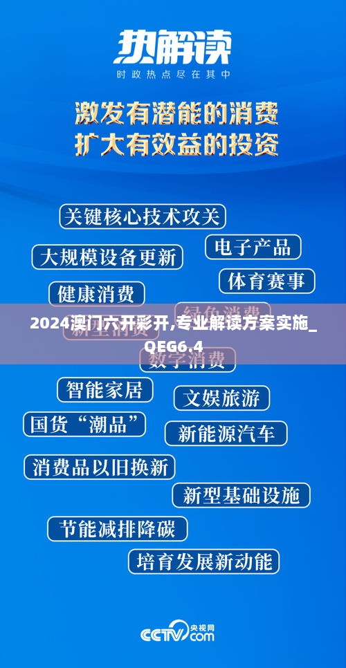 2024澳门六开彩开,专业解读方案实施_QEG6.4