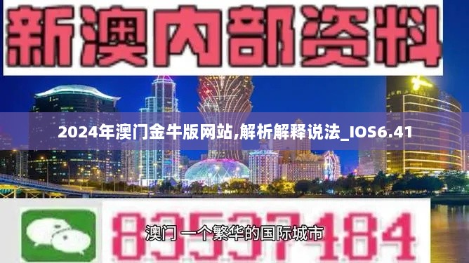 2024年澳门金牛版网站,解析解释说法_IOS6.41