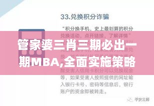 管家婆三肖三期必出一期MBA,全面实施策略设计_TES6.33